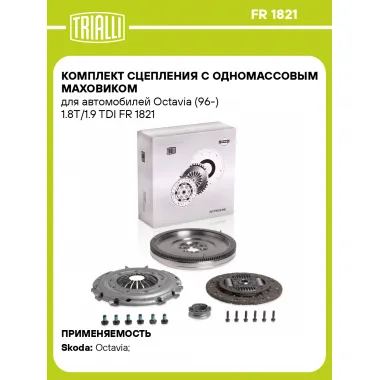 Комплект сцепления с одномассовым маховиком для автомобилей Octavia (96-) 1.8T/1.9 TDI FR 1821 TRIALLI