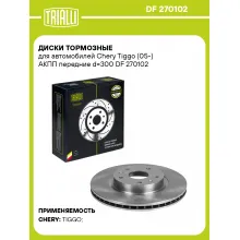 Диски тормозные для автомобилей Chery Tiggo (05-) АКПП передние d=300 DF 270102 TRIALLI
