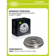 Барабаны тормозные для автомобилей Ford Focus (04-) d=228 TF 216837 TRIALLI
