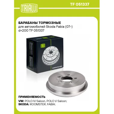 Барабаны тормозные для автомобилей Skoda Fabia (07-) d=200 TF 051337 TRIALLI