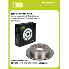Диски тормозные для автомобилей Toyota Land Cruiser Prado (09-) задние d=312 DF 190610 TRIALLI