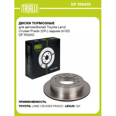 Диски тормозные для автомобилей Toyota Land Cruiser Prado (09-) задние d=312 DF 190610 TRIALLI
