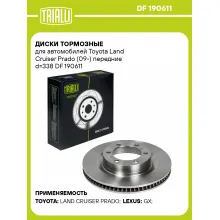 Диски тормозные для автомобилей Toyota Land Cruiser Prado (09-) передние d=338 DF 190611 TRIALLI