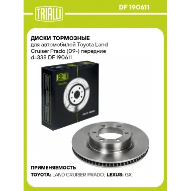 Диски тормозные для автомобилей Toyota Land Cruiser Prado (09-) передние d=338 DF 190611 TRIALLI