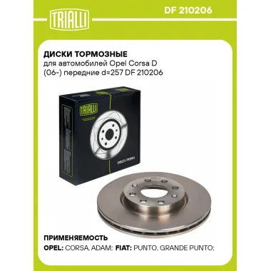 Диски тормозные для автомобилей Opel Corsa D (06-) передние d=257 DF 210206 TRIALLI