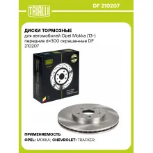 Диски тормозные для автомобилей Opel Mokka (13-) передние d=300 окрашенные DF 210207 TRIALLI Диски тормозные для автомобилей Opel Mokka (13-) передние d=300 окрашенные DF 210207 TRIALLI