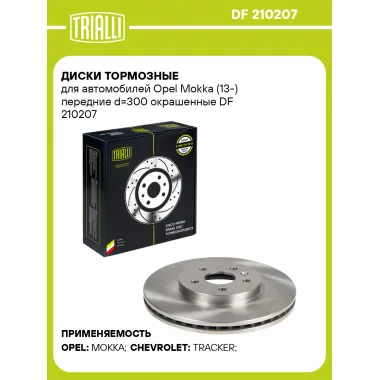 Диски тормозные для автомобилей Opel Mokka (13-) передние d=300 окрашенные DF 210207 TRIALLI