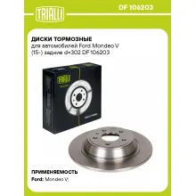 Диски тормозные для автомобилей Ford Mondeo V (15-) задние d=302 DF 106203 TRIALLI Диски тормозные для автомобилей Ford Mondeo V (15-) задние d=302 DF 106203 TRIALLI