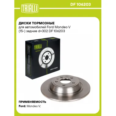 Диски тормозные для автомобилей Ford Mondeo V (15-) задние d=302 DF 106203 TRIALLI