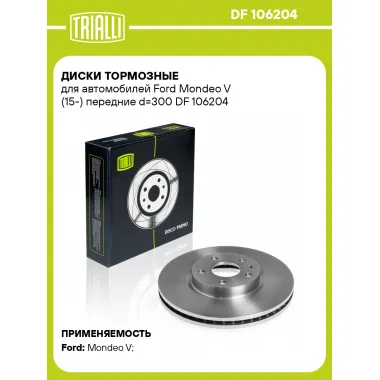 Диски тормозные для автомобилей Ford Mondeo V (15-) передние d=300 DF 106204 TRIALLI