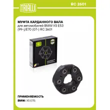 Муфта карданного вала для автомобилей BMW X5 E53 (99-)/E70 (07-) RC 2601 TRIALLI
