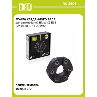 Муфта карданного вала для автомобилей BMW X5 E53 (99-)/E70 (07-) RC 2601 TRIALLI