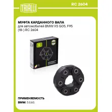 Муфта карданного вала для автомобилей BMW X5 G05, F95 (18-) RC 2604 TRIALLI