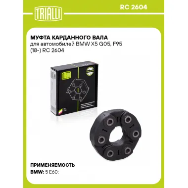 Муфта карданного вала для автомобилей BMW X5 G05, F95 (18-) RC 2604 TRIALLI