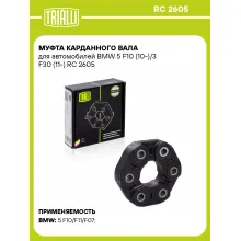 Муфта карданного вала для автомобилей BMW 5 F10 (10-)/3 F30 (11-) RC 2605 TRIALLI