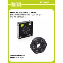 Муфта карданного вала для автомобилей BMW 5 E39 (95-)/3 E46 (98-) RC 2606 TRIALLI