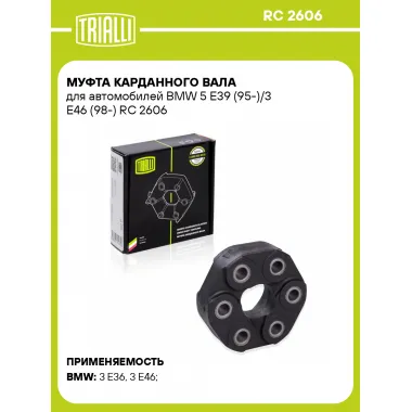 Муфта карданного вала для автомобилей BMW 5 E39 (95-)/3 E46 (98-) RC 2606 TRIALLI