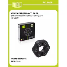 Муфта карданного вала для автомобилей BMW 5 E60 (03-) RC 2608 TRIALLI