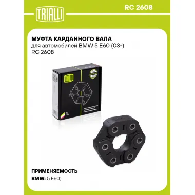 Муфта карданного вала для автомобилей BMW 5 E60 (03-) RC 2608 TRIALLI