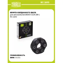 Муфта карданного вала для автомобилей BMW 5 E34 (88-) RC 2610 TRIALLI