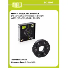 Муфта карданного вала для автомобилей Mercedes-Benz C W203 (00-)/W205 (14-) RC 1504 TRIALLI