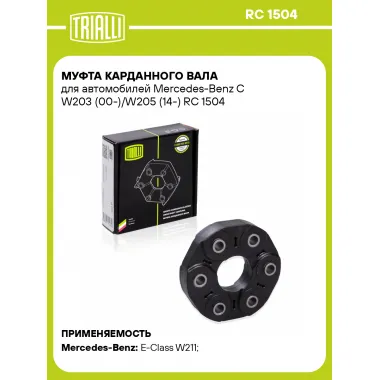 Муфта карданного вала для автомобилей Mercedes-Benz C W203 (00-)/W205 (14-) RC 1504 TRIALLI