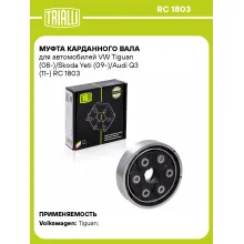 Муфта карданного вала для автомобилей VW Tiguan (08-)/Skoda Yeti (09-)/Audi Q3 (11-) RC 1803 TRIALLI
