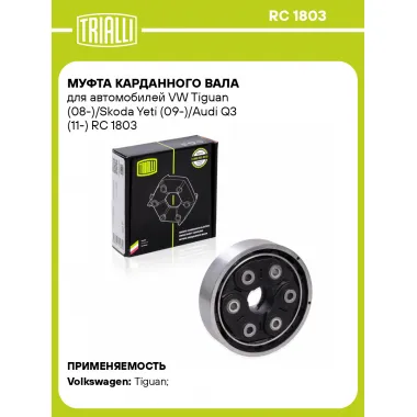 Муфта карданного вала для автомобилей VW Tiguan (08-)/Skoda Yeti (09-)/Audi Q3 (11-) RC 1803 TRIALLI