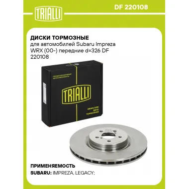 Диски тормозные для автомобилей Subaru Impreza WRX (00-) передние d=326 DF 220108 TRIALLI