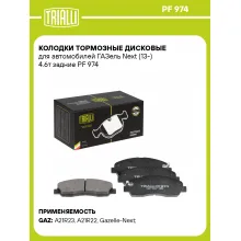 Колодки тормозные дисковые для автомобилей ГАЗель Next (13-) 4.6т задние PF 974 TRIALLI Колодки тормозные дисковые для автомобилей ГАЗель Next (13-) 4.6т задние PF 974 TRIALLI