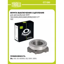 Муфта выключения сцепления для автомобилей ЗИЛ 130/3250/4331/4421/4945/5301 CT 130 TRIALLI