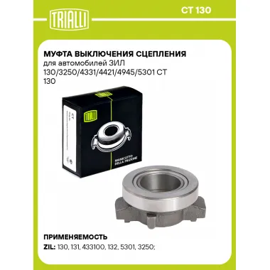 Муфта выключения сцепления для автомобилей ЗИЛ 130/3250/4331/4421/4945/5301 CT 130 TRIALLI