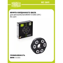 Муфта карданного вала для автомобилей BMW X3 E83 (04-) RC 2611 TRIALLI
