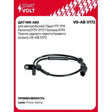 Датчик ABS для автомобилей Лада 1117-1119 Калина/2170-2172 Приора/2190 Гранта заднего левого/правого колеса VS-AB 0172 StartVolt