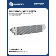 ОНВ (радиатор интеркулера) для автомобилей Transporter T5 (03-) LRIC 18H7 LUZAR