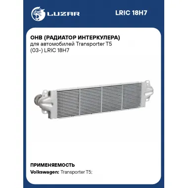 ОНВ (радиатор интеркулера) для автомобилей Transporter T5 (03-) LRIC 18H7 LUZAR