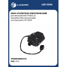 Кран отопителя электрический для автомобилей ГАЗель (2 патрубка) (бессальниковая конструкция) LVE 0306 LUZAR