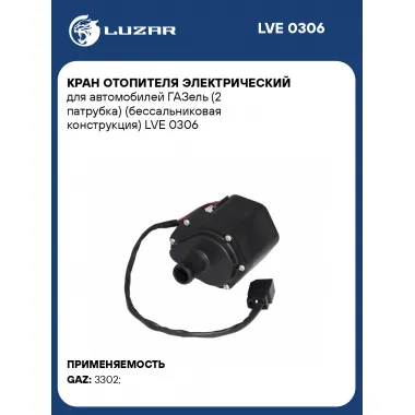 Кран отопителя электрический для автомобилей ГАЗель (2 патрубка) (бессальниковая конструкция) LVE 0306 LUZAR