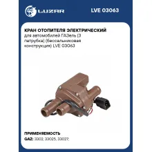 Кран отопителя электрический для автомобилей ГАЗель (3 патрубка) (бессальниковая конструкция) LVE 03063 LUZAR