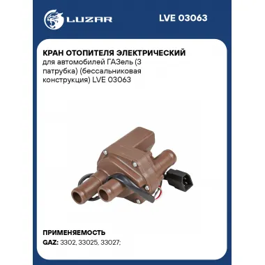 Кран отопителя электрический для автомобилей ГАЗель (3 патрубка) (бессальниковая конструкция) LVE 03063 LUZAR