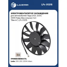 Электровентилятор охлаждения для автомобилей Лада 2123, 21213, 21214 Нива (без кожуха) (тип 
