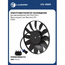 Электровентилятор охлаждения для автомобилей УАЗ 3163 (05-) (без кожуха) (тип Вентол) LFc 0360 LUZAR