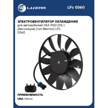 Электровентилятор охлаждения для автомобилей УАЗ 3163 (05-) (без кожуха) (тип Вентол) LFc 0360 LUZAR