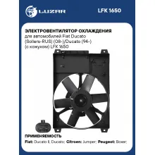 Электровентилятор охлаждения для автомобилей Fiat Ducato (Sollers-RUS) (08-)/Ducato (94-) (c кожухом) LFK 1650 LUZAR