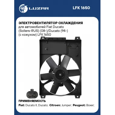Электровентилятор охлаждения для автомобилей Fiat Ducato (Sollers-RUS) (08-)/Ducato (94-) (c кожухом) LFK 1650 LUZAR