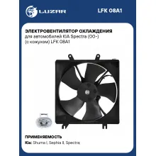 Электровентилятор охлаждения для автомобилей KIA Spectra (00-) (с кожухом) LFK 08A1 LUZAR