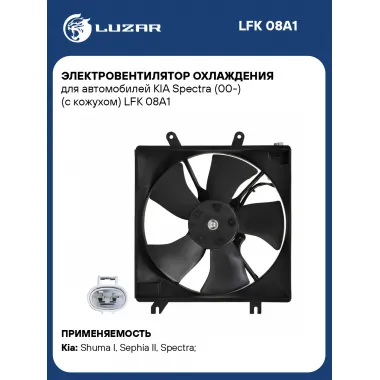 Электровентилятор охлаждения для автомобилей KIA Spectra (00-) (с кожухом) LFK 08A1 LUZAR