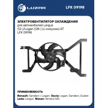 Электровентилятор охлаждения для автомобилей Largus (12-)/Logan (08-) (с кожухом) AT LFK 09198 LUZAR