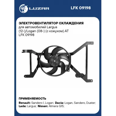 Электровентилятор охлаждения для автомобилей Largus (12-)/Logan (08-) (с кожухом) AT LFK 09198 LUZAR