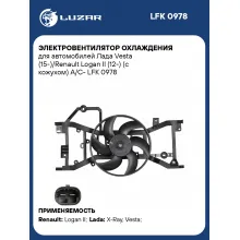 Электровентилятор охлаждения для автомобилей Лада Vesta (15-)/Renault Logan II (12-) (с кожухом) A/C- LFK 0978 LUZAR